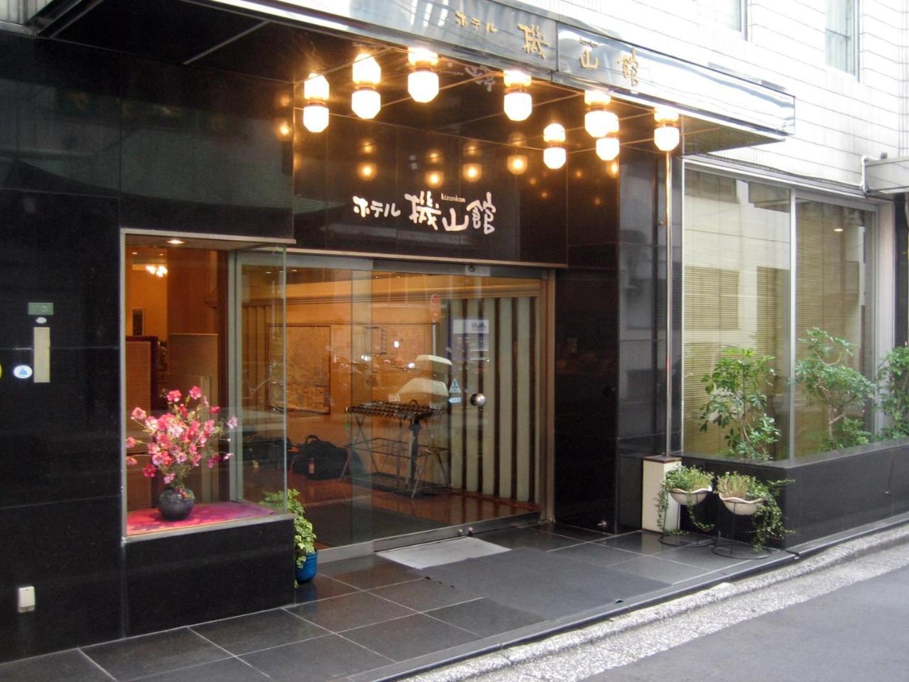 Hotel Kizankan Tokyo prefektur Exteriör bild
